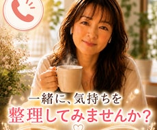 話し相手・悩み相談｜どんなお話もお聞きします イメージ1