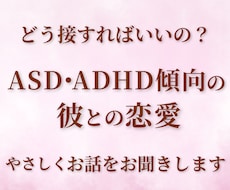 ASD・ADHD傾向の彼との恋愛相談お聞きします イメージ1