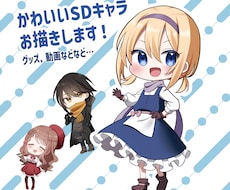 あなただけの可愛いSDキャラ立ち絵をお描きします イメージ1