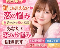 誰にも言えない恋の悩み聞きます イメージ1