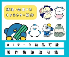 愛される地域・企業マスコットキャラクター制作します イメージ1