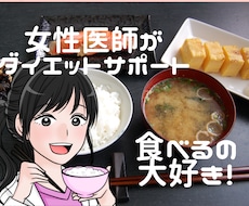 女性医師がダイエットサポートします 一週間、健康に配慮しなから食事についてサポートします。