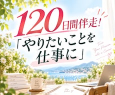 起業相談に120日伴走！やりたいことを仕事にします イメージ1