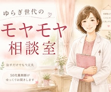 ゆらぎ世代のモヤモヤ、ゆっくりお聞きします 50代おひとりさま薬剤師が寄り添います