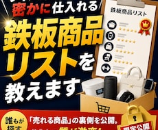 ライバルが密かに仕入れる鉄板商品リストを教えます イメージ1