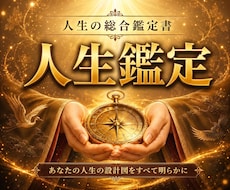 紹介制解禁｜あなた専用の人生鑑定書をお届けします イメージ1