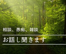 身近な人には話しづらい相談、愚痴、雑談、聞きます イメージ1