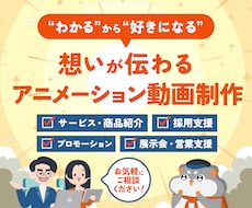 伝わるアニメーション動画を制作します 企画・デザイン・アニメーションまで一貫対応｜はじめてでも安心