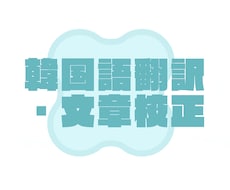 韓国語翻訳・文章校正を丁寧かつ自然に対応します イメージ1
