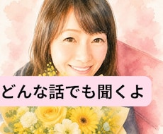 愚痴、さみしい。少しの時間でもお話ききます イメージ1