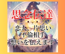 思念伝達♪気になる相手へ気持ち・想いを届けます 元カレ、恋人、音信不通など♡復縁や片思いなんでも伝えます