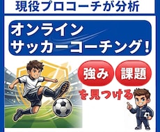 サッカーの個別コーチング｜映像を徹底分析します あなたの強みを活かした、次の一歩を一緒に見つけます。