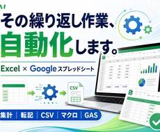 Excel・スプレッドシートの作業を自動化します イメージ1