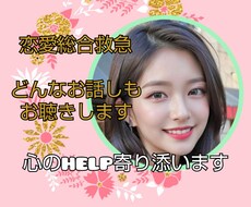 恋愛総合救急⭐️心のHELPに対応します