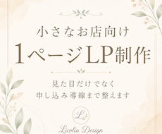 小規模店舗様向けの新規LP制作を致します イメージ1