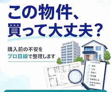 この物件、買って大丈夫かをプロ目線で整理しまます イメージ1