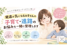 発達が気になるお子さんの子育て進路を一緒に考えます 子育ての不安やモヤモヤに教育業界経験者が寄り添います