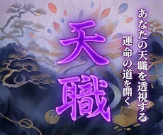 あなたの天職と潜在能力を読解き、運命の道を開きます イメージ1