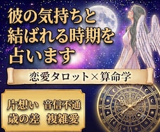 算命学×タロットで彼の気持ちと結ばれる時期を視ます 復縁•音信不通•片想い•複雑愛など恋愛のお悩みを解決