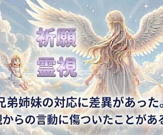 兄弟姉妹で愛に違いがあった、親に言われた傷癒します イメージ1