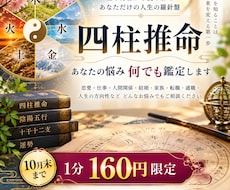 四柱推命であなたの悩み何でも鑑定します イメージ1