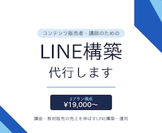講師・コンテンツ販売のLINE構築代行します 講座・教材販売の売上を伸ばすLINE構築・運用