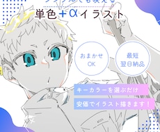 シンプルだけど映えるイラスト描きます 単色＋αで超映える！最短翌日納品のお手軽依頼です！