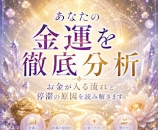 あなたの金運を徹底分析します お金が入る流れと停滞の原因を読み解きます