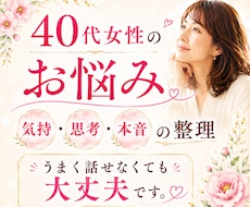 40代女性｜誰にも言えない悩みをお聴きしますます イメージ1
