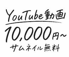 YouTube動画編集します 動画編集の知識がなくても大丈夫！丁寧にご案内します