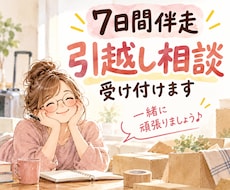７日間伴走｜引越し相談受け付けます イメージ1