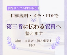 口頭説明・メモから第三者に伝わる資料を作成します 属人化を減らし、誰でも伝わる資料へ整理します