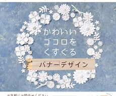 心が伝わる＊バナーデザインをお届けします イメージ1