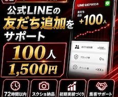 集客用│公式LINE友だちを100人増やします 公式LINE友だち追加｜100人集客サポート