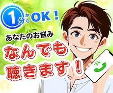 1分〜OK⭐️あなたのお悩み、なんでも聴きます お悩み相談/愚痴聞き/恋愛/仕事/人間関係/男性女性問わず◎