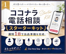 ココナラ電話相談の出品準備をサポートします すぐに完成！最短1日で電話待機ができる！