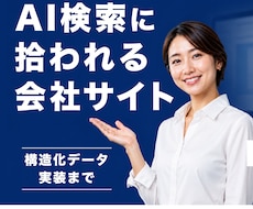 AI検索に強い企業サイトを制作します イメージ1