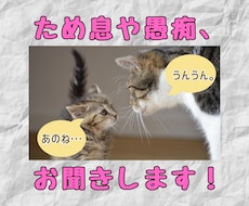 言えなかったあなたのため息や愚痴、うかがいます 『言いたいけど言えなかった』こと、ここで吐き出してみない？