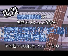 ピアノやギターでエモくカラオケ音源提供します 公開依頼で大好評！ガイドメロディあり！オプション充実！