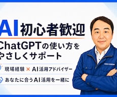 ChatGPT初心者をやさしくサポートします イメージ1