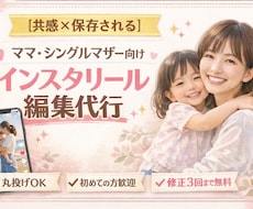 共感×保存されるママ向けリール編集します イメージ1
