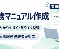 業務マニュアルを見やすく作成します イメージ1