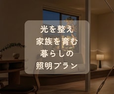 家族の笑顔と健康を育む家づくりを照明で叶えます 照明計画のセカンドオピニオンで暮らしに寄り添う光環境へ