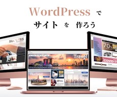 WordPressで最適ホームページ制作を行います イメージ1