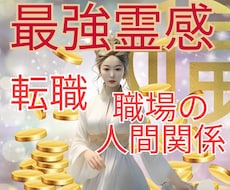 元超有名電話占い所属！霊感鑑定でお悩み解決します 仕事の悩み（転職、人間関係）なんでも鑑定させていただきます。