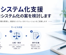 最適なDX・システムの案を検討・提案します システムありきではなく、業務課題を解決する案を検討
