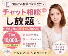 7日間チャットで相談し放題できます チャットで7日間いつでも相談し放題です！電話相談苦手な方に