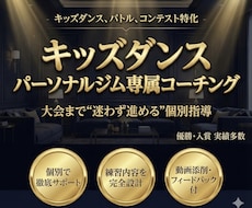 キッズダンス パーソナル専属コーチ制で仕上げます 回数保証で伸び悩みを改善します