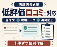 低評価口コミの返信と現場トークを作成します 店長経験6年｜公開返信から再発防止まで1件ずつ整理