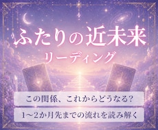 ふたりの未来｜1〜2か月先の近い未来を占います 24時間以内に鑑定✨️ この関係は具体的にどう動く？